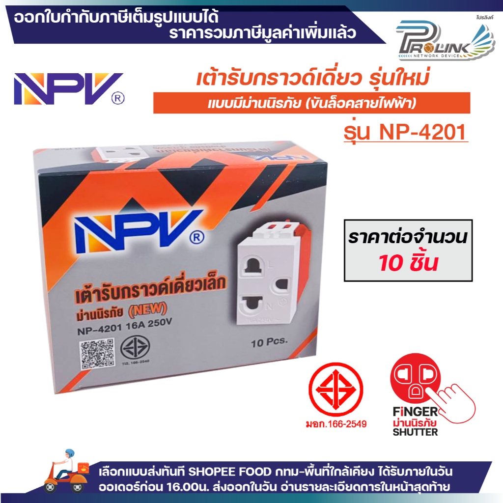 (10ชิ้น) NPV ปลั๊กกราวด์เดี่ยว ขนาดเล็ก ม่านนิรภัย รุ่นใหม่ เต้ารับไฟฟ้า 3ขา มีกราวด์ มอก.166-2549 รุ่น NP-4201