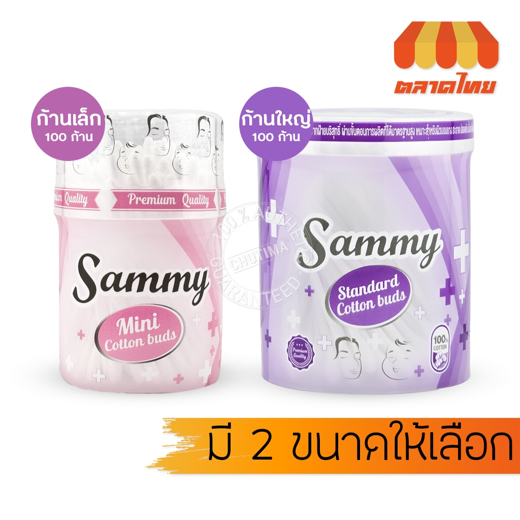 (กระปุก) คอตตอนบัด แซมมี่ ไซต์ 100 ก้าน Sammy Cotton Bud