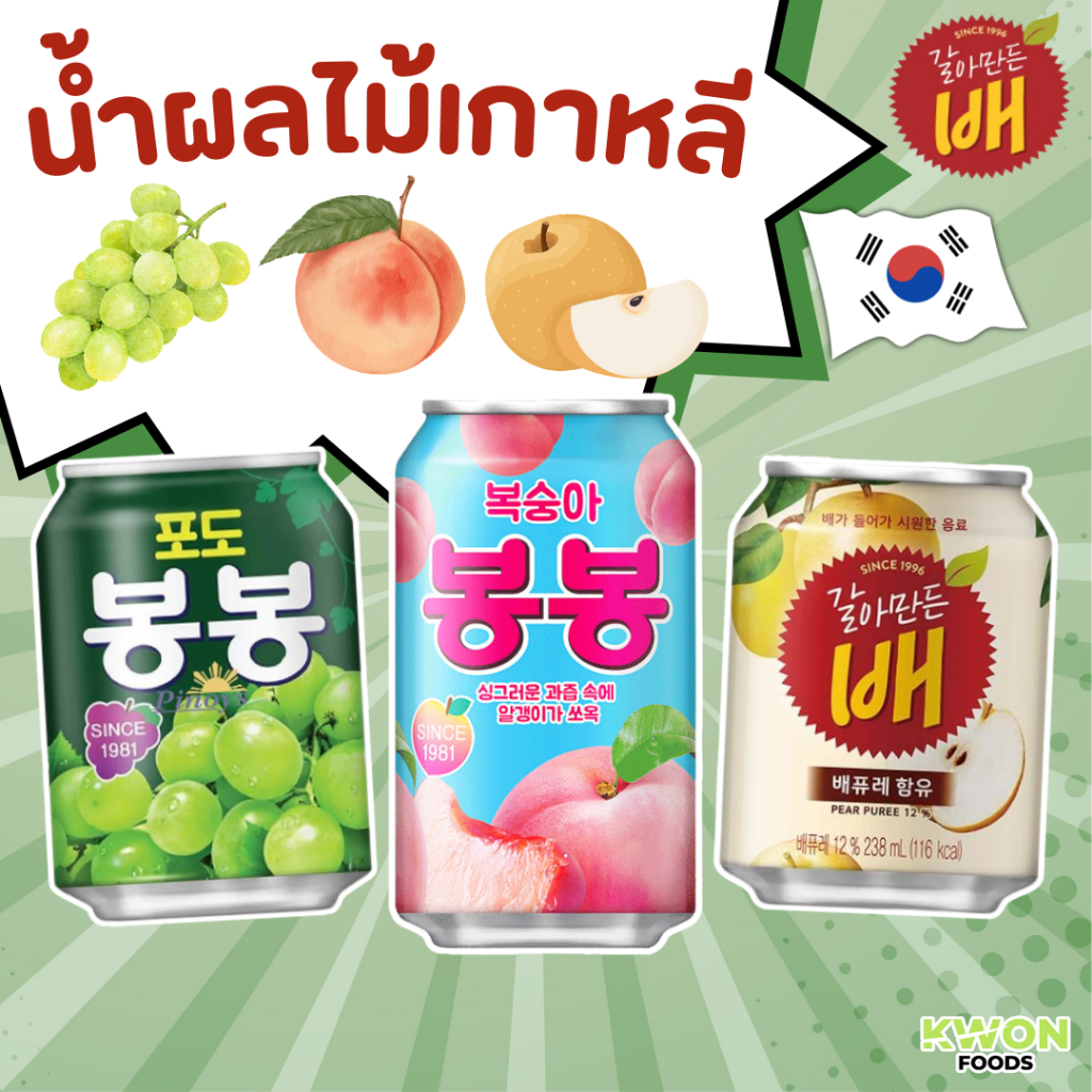 รวมน้ำผลไม้เกาหลี พร้อมเนื้อผลไม้ น้ำองุ่น Grape Juice /ลูกพีช Peach Juice /น้ำลูกแพร์ Crushed Pear (HAITAI BRAND)