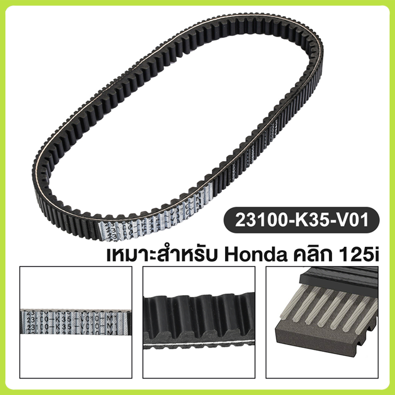 สายพาน CLICK 125i 2015-2024ไฟLed อะไหล่ฮอนด้า แท้100% 23100-K35-V01