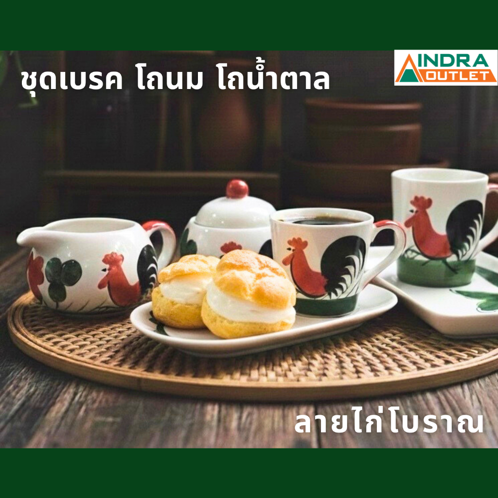 INDRA CERAMIC รวมชุดชา กาแฟพร้อมจานรอง ลายไก่โบราณ เซรามิกเข้าไมโครเวฟได้