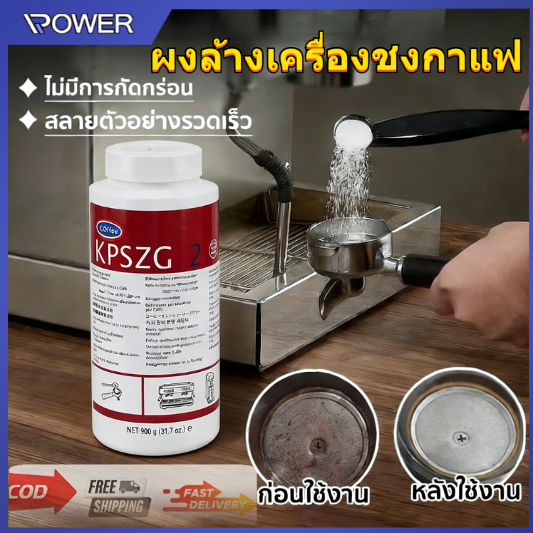ผงทำความสะอาดเครื่องชงกาแฟ (900 กรัม) - สำหรับเครื่องชงกาแฟและเอสเพรสโซ่