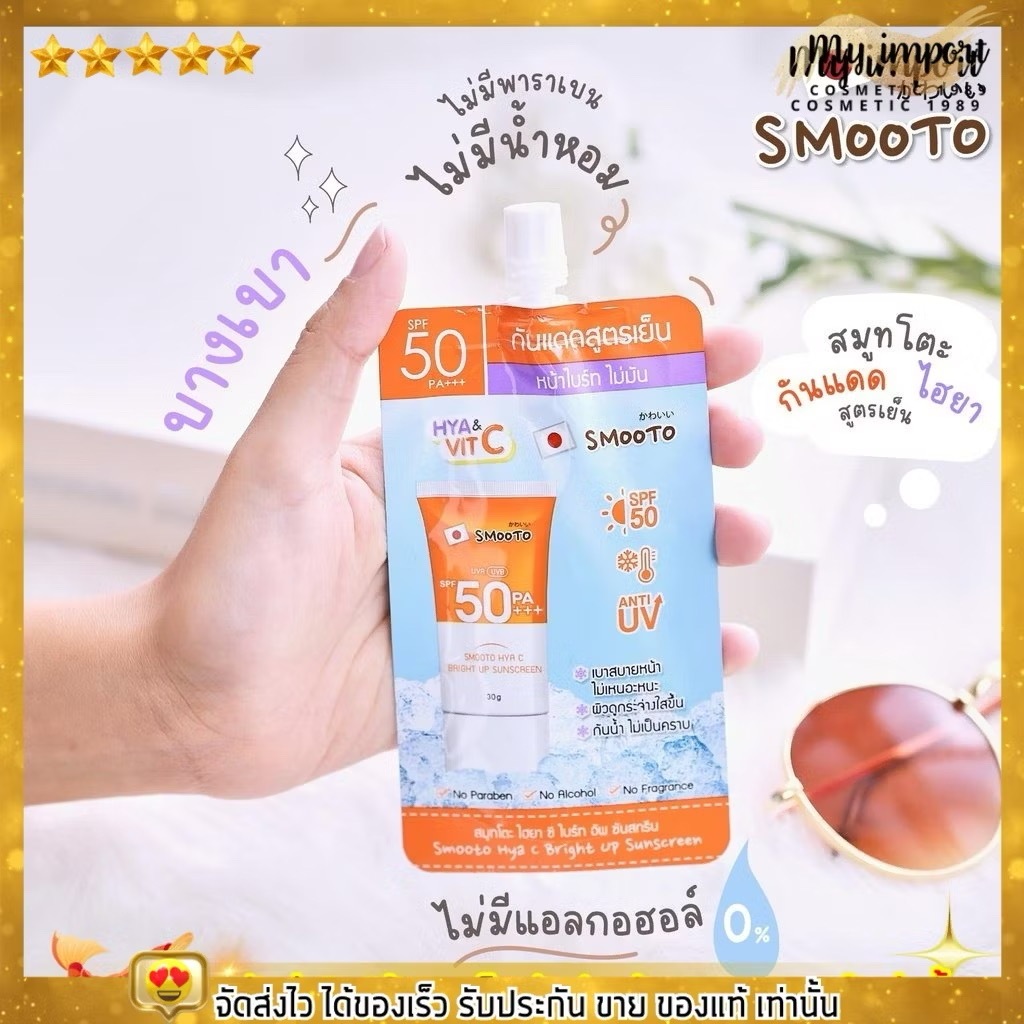 *(1ซอง) กันแดดสูตรเย็น Smooto Hya C Bright Up Sunscreen