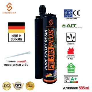 น้ำยาเสียบเหล็ก STRONGCHEM PE585 PLUS อีพ็อกซี่ น้ำยาเคมีเจา…