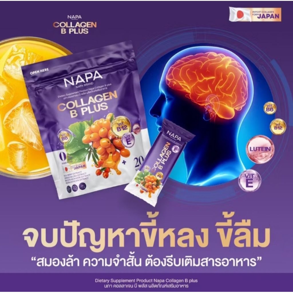 🌻NAPA COLLAGEN B PLUS. 🍹🍹คอลลาเจน บำรุงสายตา ความจำดี (30ซอง)
