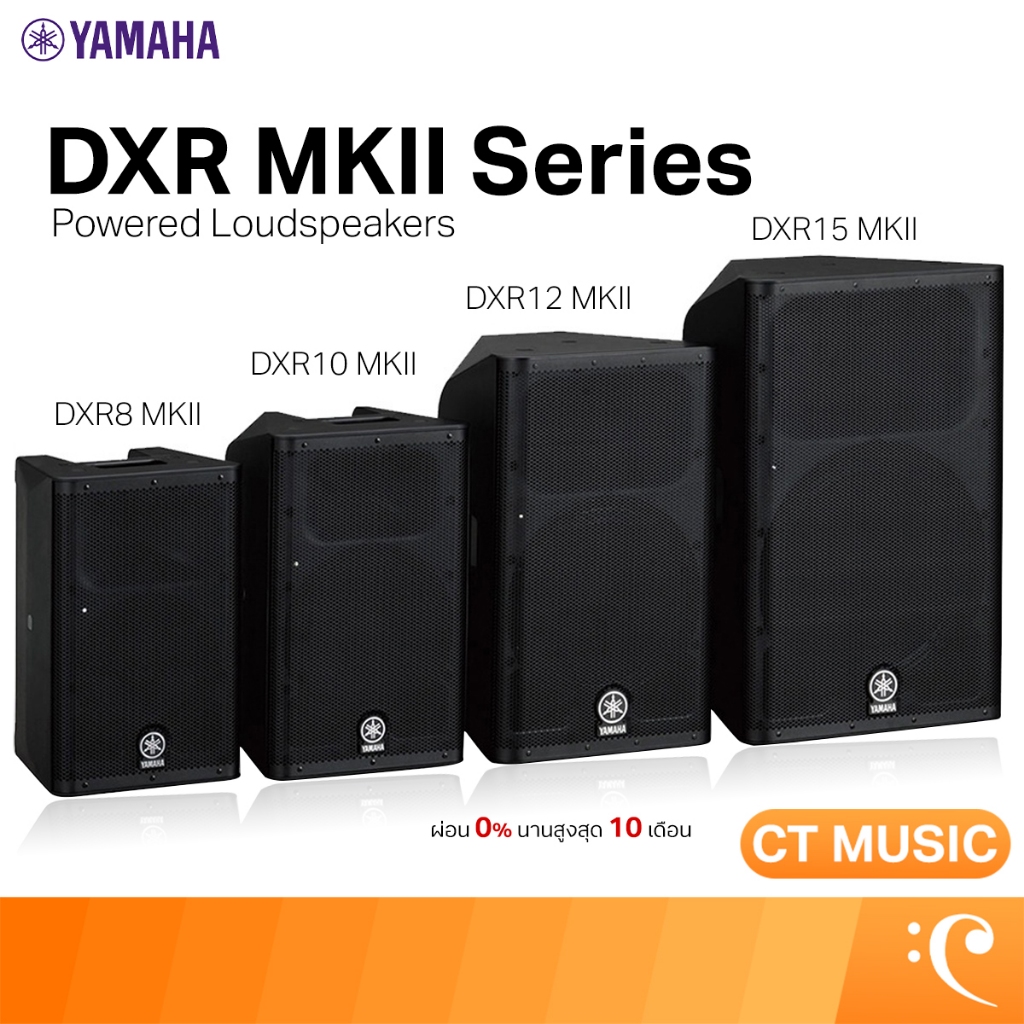 Yamaha DXR MKII Series / DXR15 MKII / DXR12 MKII / DXR10 MKII / DXR8 MKII / ตู้ลำโพง Active Speaker 