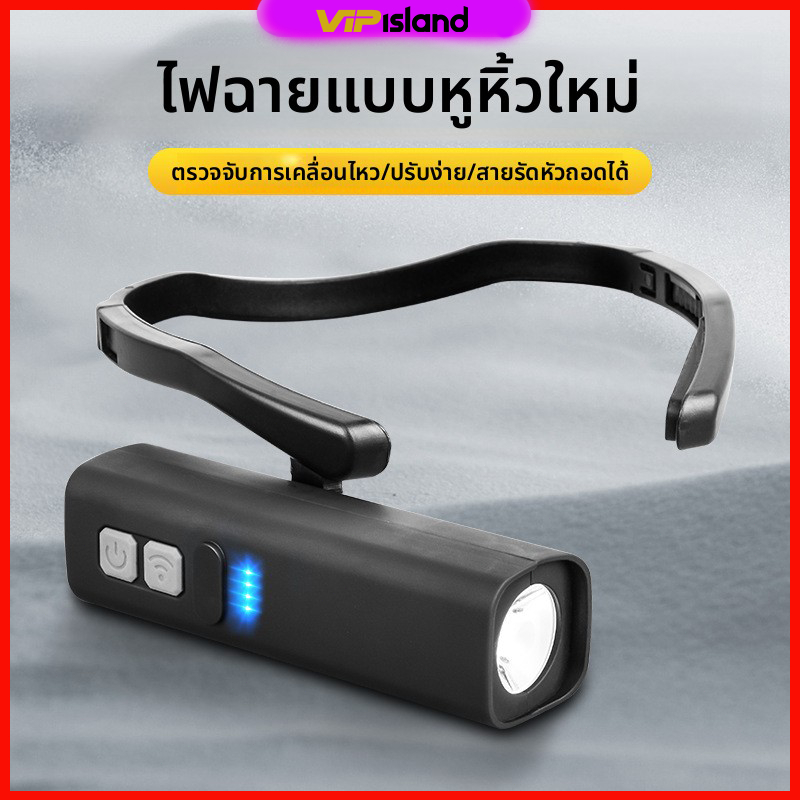 ไฟฉายคาดหัว  ใช้งานอเนกประสงค์  กันน้ำ IPX4 สายปรับได้ ระบบโบกมือเปิดปิดไฟ หลอด LED สว่างแรง แบตลิเธียมชาร์จได้ 1200mAh