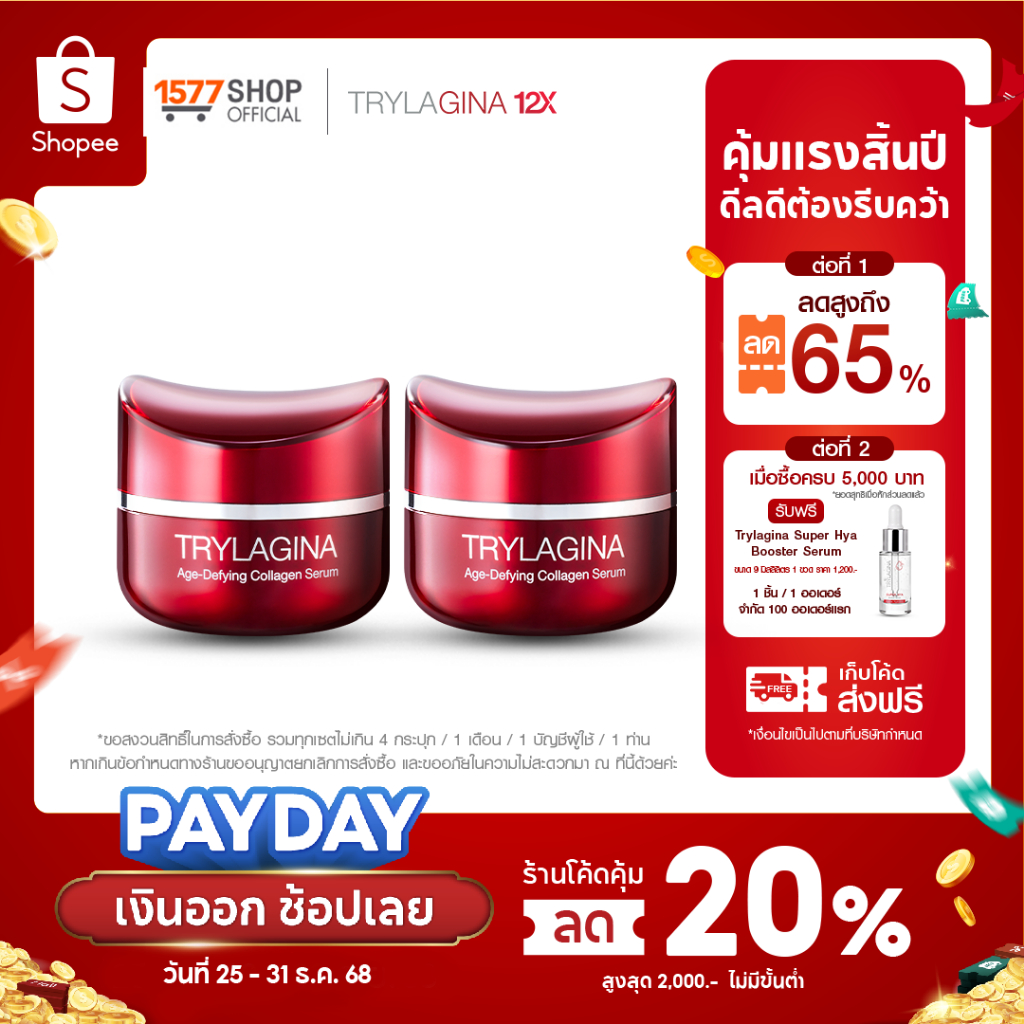 Trylagina 12X Collagen Serum ไตรลาจิน่า 12X คอลลาเจนเซรั่ม 30ก. 2 กระปุก