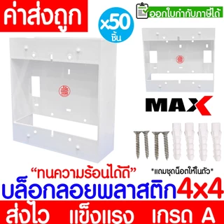 บล็อกลอย (50ชิ้น) กล่องลอย ขนาด 2x4,4x4 พลาสติก ขาว ดำ บล็อคไฟ แข็งแรง ทน เกรดเอ ขอบเหลี่ยม MAXX