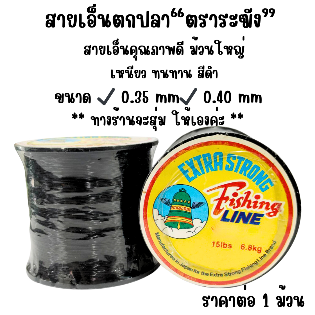 เอ็นตราระฆัง เหนียวมาก ขนาด15ปอนด์ สีดำ เอ็นตกปลา ตกเบ็ด เอ็นร้อย สร้อย สายเอ็น ลูกปัด เอ็นเย็บหนัง เอ็นไม่ยืด KJ