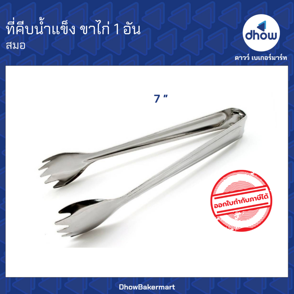 ที่คีบน้ำแข็ง ที่คีบอาหาร เนือหนา ขาไก่Anchor Brand(ตราสมอ) 7 นิ้ว ★★★★★ ออกใบกำกับภาษีได้(รวมค่าส่ง)