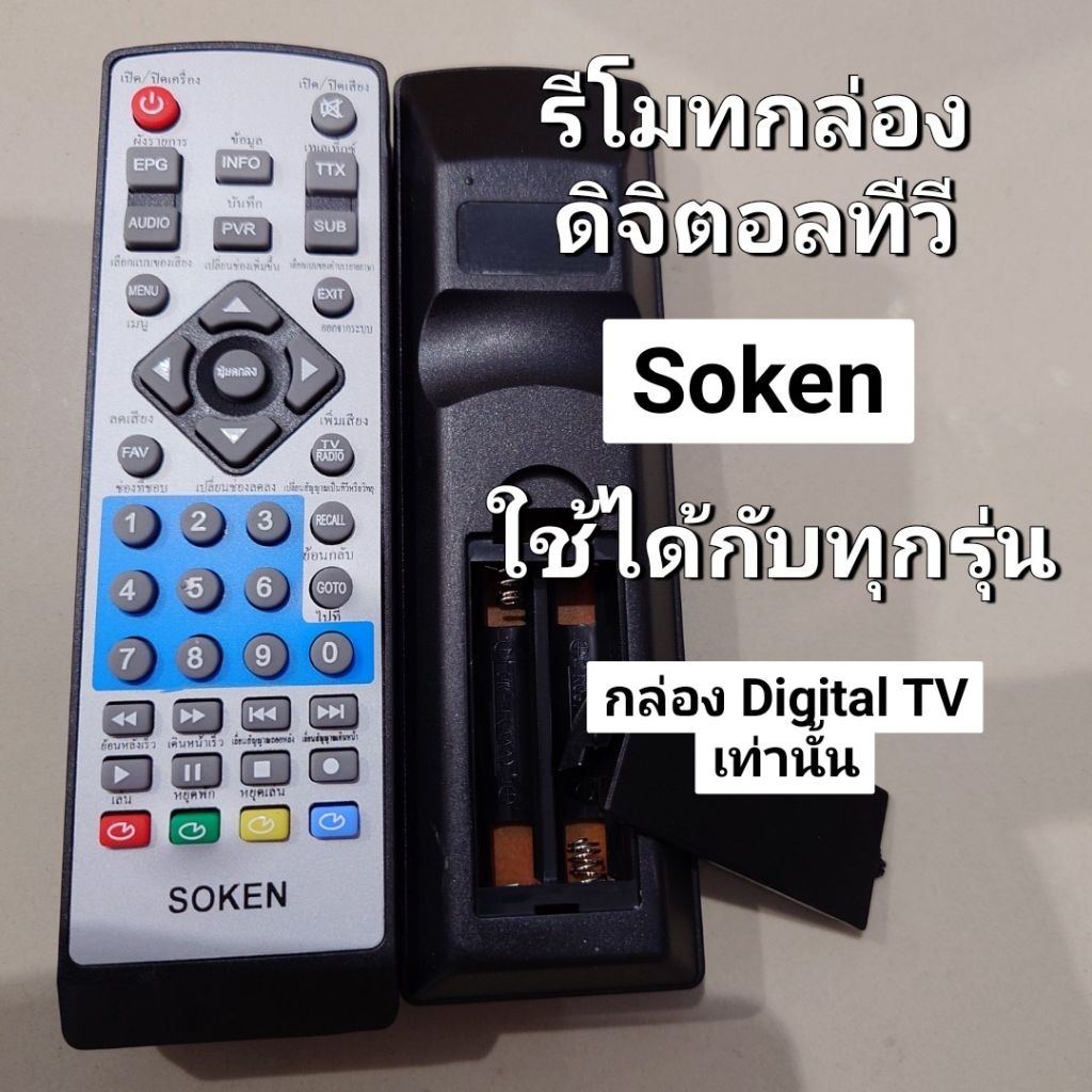 ✅พร้อมส่ง รีโมทกล่อง ดิจิตอลทีวี Soken DB-233 DB-234 โซเค่น