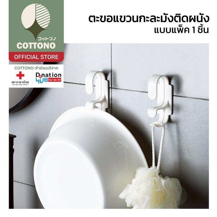 【COTTONO コットンノ】CTN120 ที่แขวนกะละมัง ที่แขวนกะละมังติดผนังสีขาว ตะขอกาวในตัว ที่แขวนสีขาว ประหยัดพื้นที่