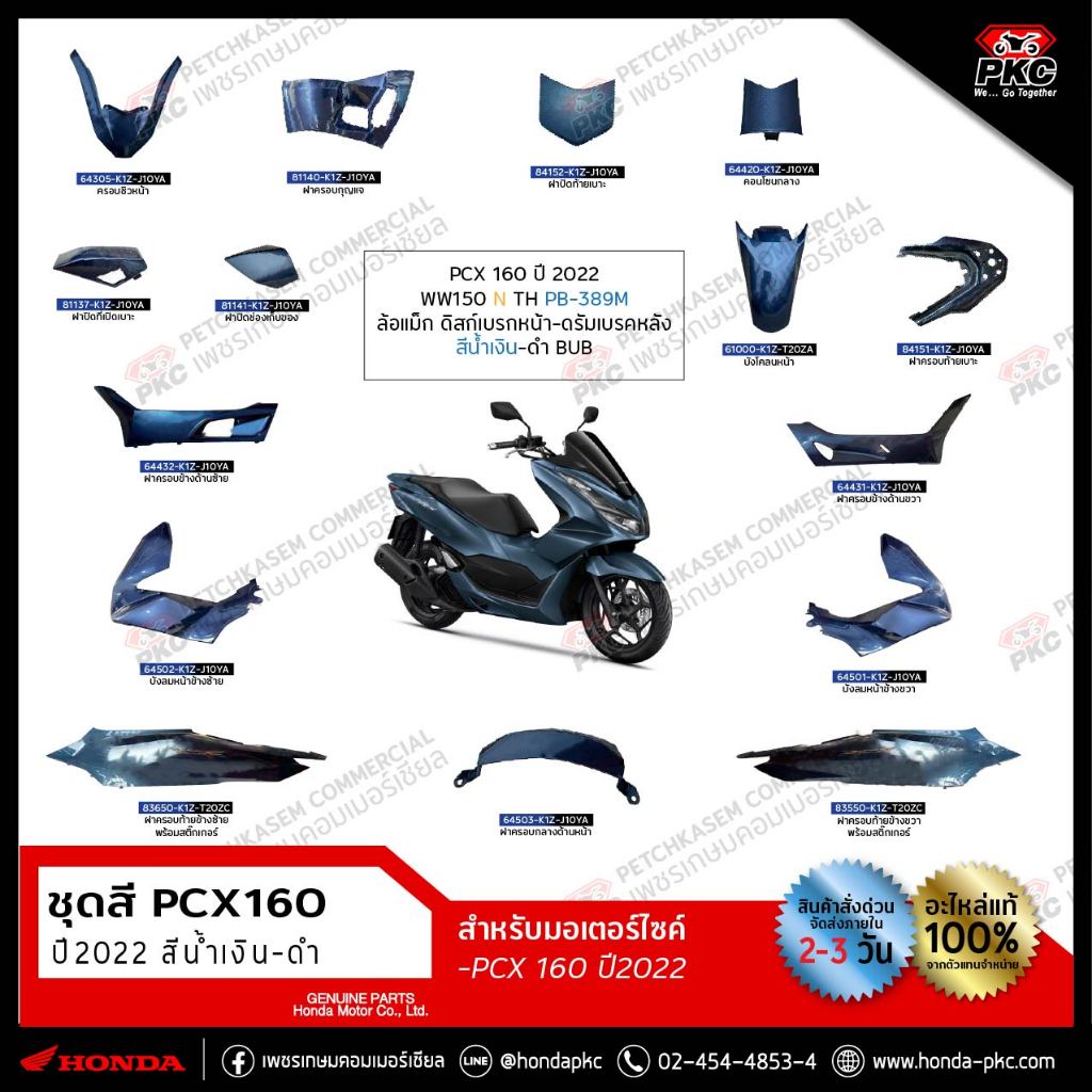 ชุดสี PCX160 ปี2022 สีน้ำเงิน-ดำ รหัสสี [PB-389M] ของแท้ศูนย์ทุกชิ้น