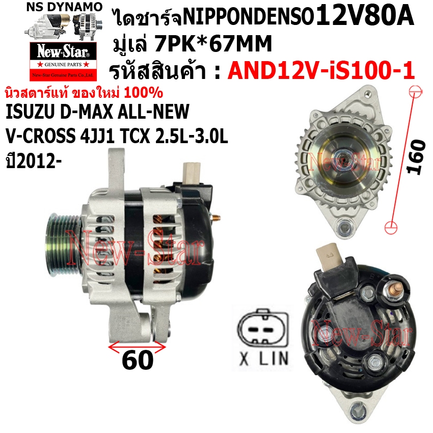 ไดชาร์จ รถ ISUZU D-MAX ALL-NEW V-CROSS 4JJ1 TCX 2.5L-3.0L YEAR:2012- ไดND12V80A ปลั๊ก 2เสียบ ประกันโ