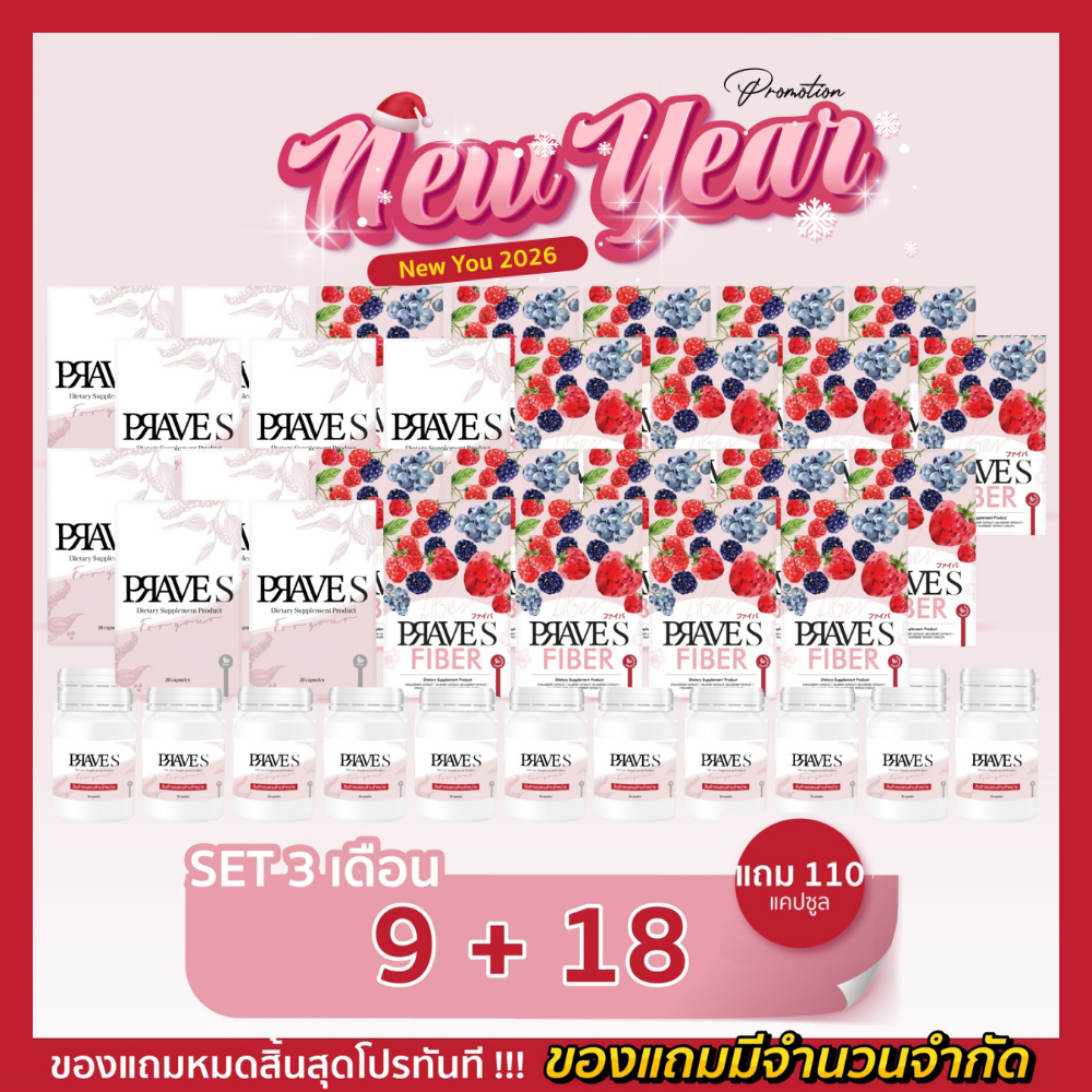 [แถม 110 แคปซูล📌] คอร์ส 3 เดือน (PRAVE S 9 กล่อง + PRAVE S FIBER 18 กล่อง)