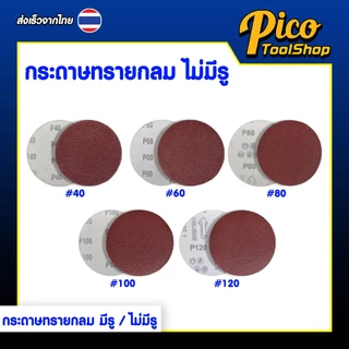 กระดาษทรายกลม 5 นิ้ว (10 แผ่น) มีสองแบบ แบบมีรู ไม่มีรู กระดาษทรายกลมหลังสักหลาด