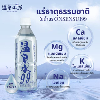 [500 ml.x 24 bottles] น้ำแร่ธรรมชาติ100%นำเข้าจากประเทศญี่ปุ่น Onsensui99 น้ำแร่ออนเซ็นซุอิ คิว คิว japan mineral water