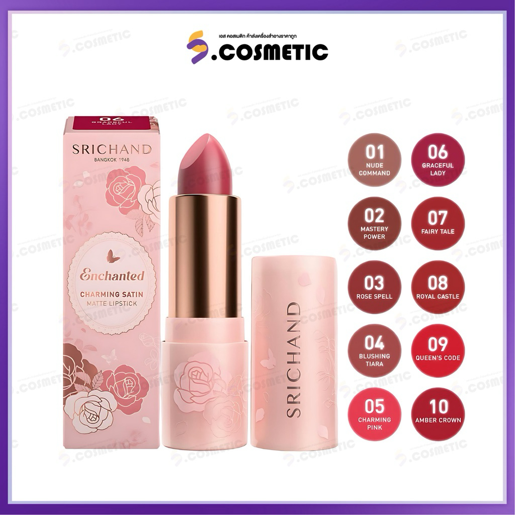 SRICHAND ศรีจันทร์ เอ็นชานเท็ด ชาร์มมิง ซาติน แมตต์ ลิปสติก  3.5 g มี 10เฉด