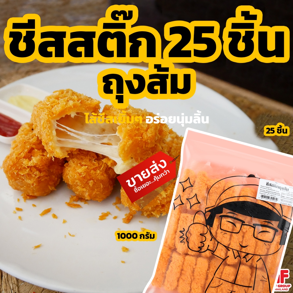 ชีสสติ๊ก ถุงส้ม ชีสแท่งยืด 25 ชิ้น 1 kg. [ค่าส่งเหมา! ส่งรถเย็น ซื้อได้ทั้งร้าน]