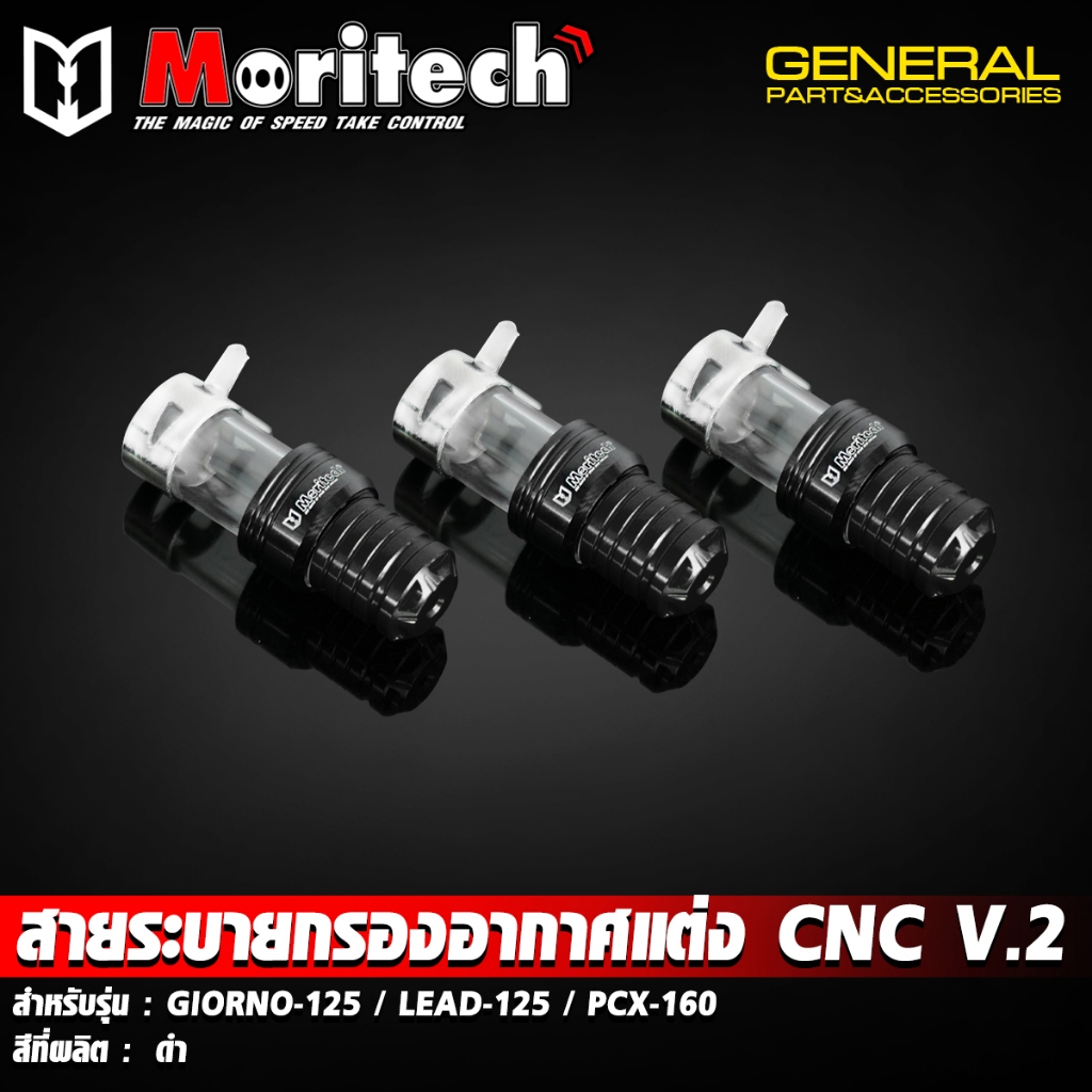 สายระบายกรองอากาศแต่ง ตัวอุดท่อกรองอากาศแต่ง CNC Moritech V.2 GIORNO+ จีออโน่ / LEAD125 / PCX160 / FORZA350 - รูปที่ 7