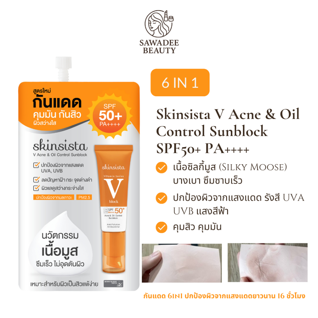 Skinsista V Acne & Oil Control Sunblock SPF50+ PA++++ ครีมกันแดด 6 in 1 ปกป้องผิวจากแสงแดดได้ยาวนานถึง 16 ชั่วโมง