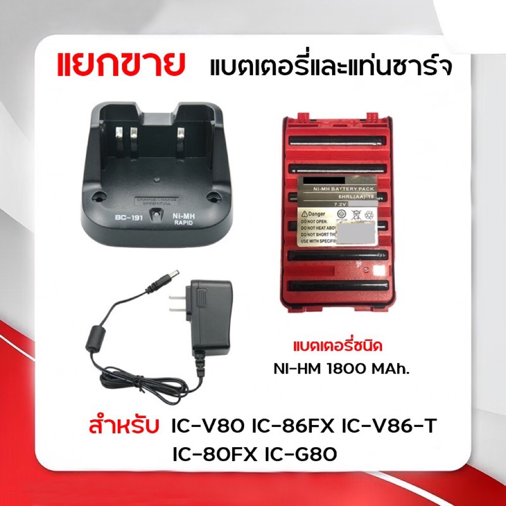 BP-264 BC-191 [[แยกขาย]] แบตเตอรี่และแท่นชาร์จวิทยุสื่อสาร สำหรับ IC-V80 IC-86FX IC-V86 IC-80FX IC-G