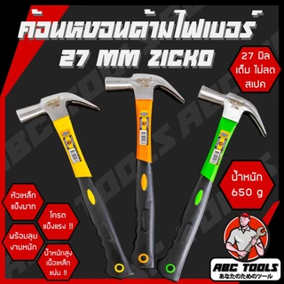 ค้อน ค้อนหงอนด้ามไฟเบอร์ 27 mm. ยี่ห้อ ZICKO 650 กรัม ด้ามจับไฟเบอร์กลาส กันลื่น ค้อนตอกตะปู ค้อนตีตะปู ค้อนงัดตะปู ค้อน
