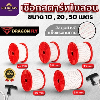 Dragonfly เชือกสตาร์ทไนลอนเครื่องตัดหญ้า ขนาด 5.0 mm ความยาว 10 / 20 / 50 เมตร