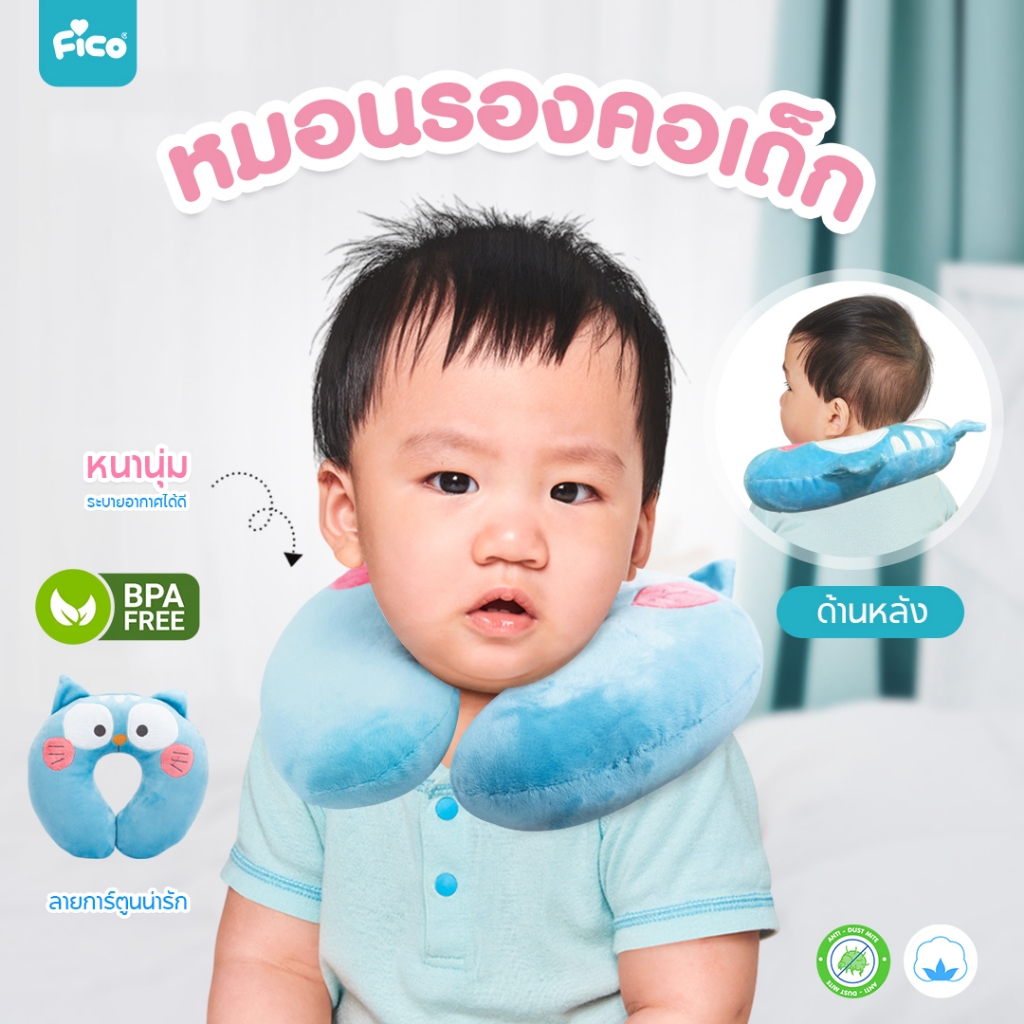Fico หมอนรองคอสำหรับเด็ก พกพาง่ายสะดวก