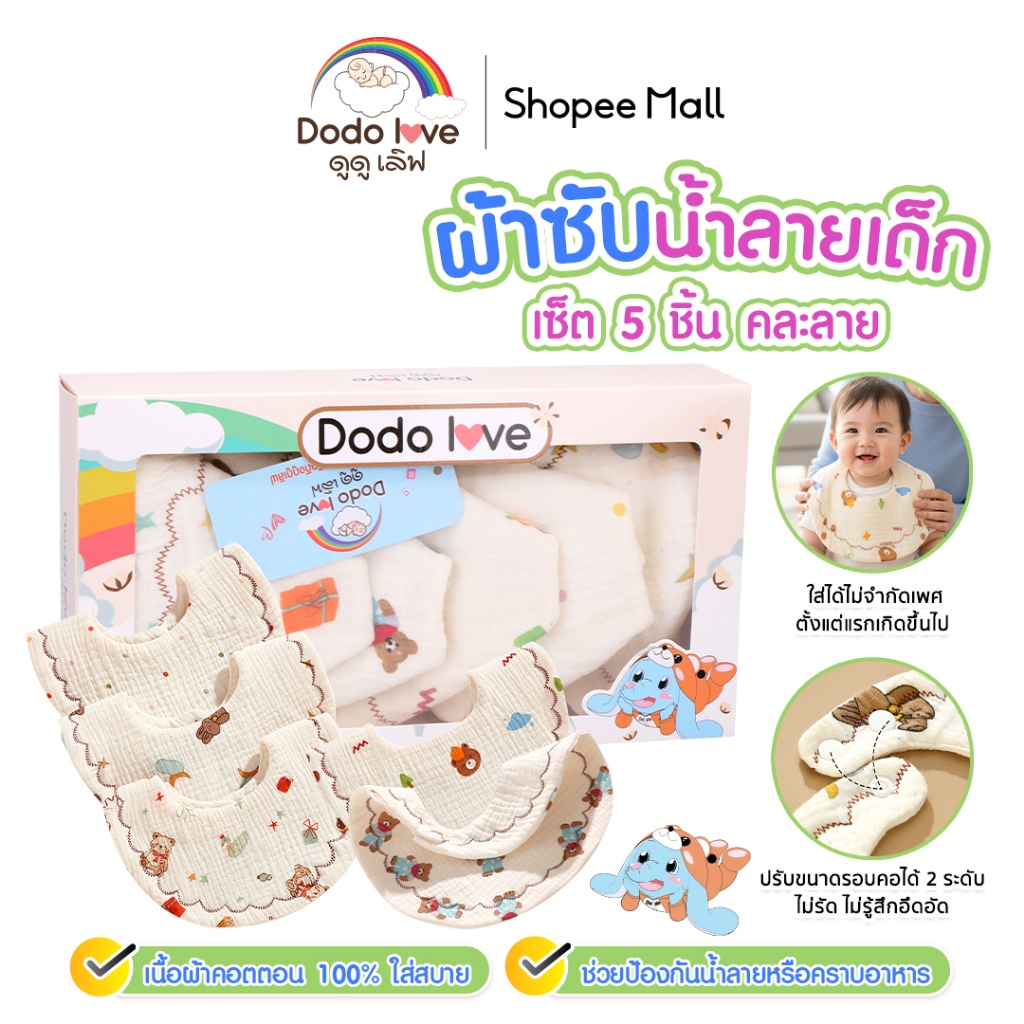 Dodolove ผ้าซับน้ำลายเด็ก 5 ชิ้น แบบคละลาย เนื้อผ้าคอตตอน ปรับขนาดรอบคอได้ 1เซต 5ชิ้น