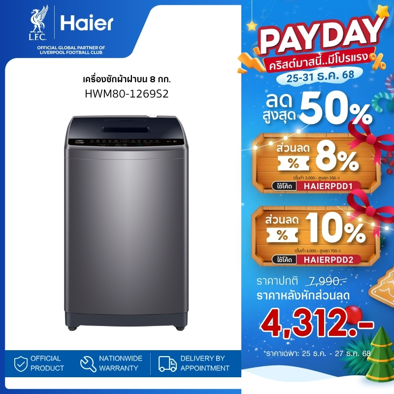Haier เครื่องซักผ้าฝาบนอัตโนมัติ ความจุ 8 kg รุ่น HWM80-1269S2