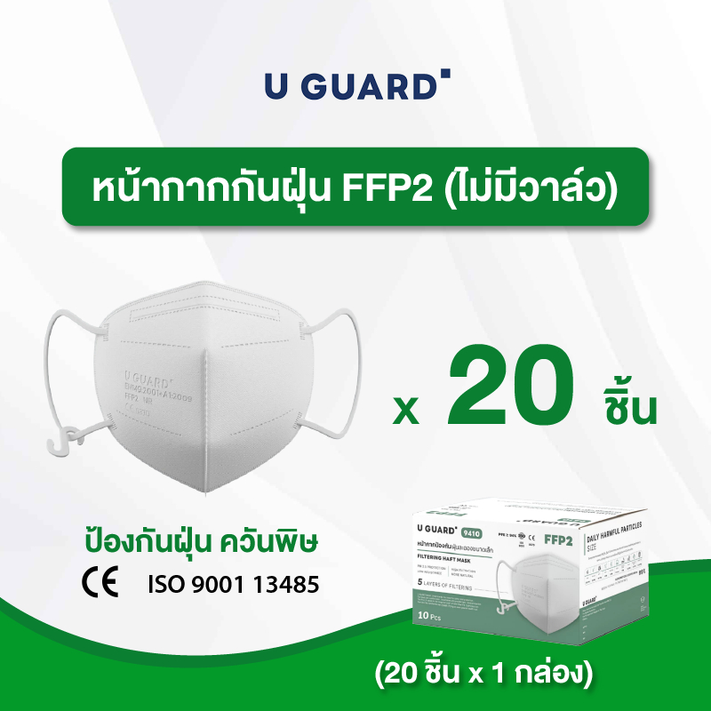 U GUARD MASK (20ชิ้น) หน้ากาก FFP2 ป้องกันฝุ่น PM 2.5 ควัน ละอองลอยที่เป็นพิษ หายใจสะดวก ไม่รัดหู