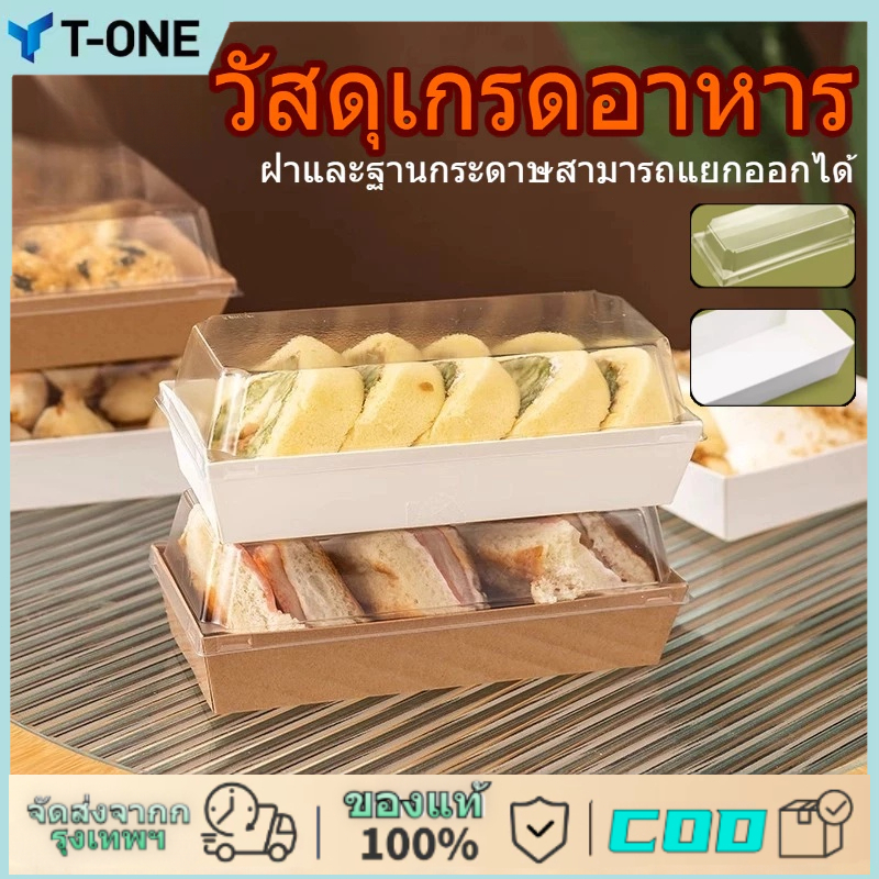 กล่องขนมกระดาษ ฝาใส แพค 50 ใบ ใส่แซนวิช ขนม เบเกอรี่ กันน้ำ กันมัน เข้าเวฟได้ วัสดุเกรดอาหาร Package