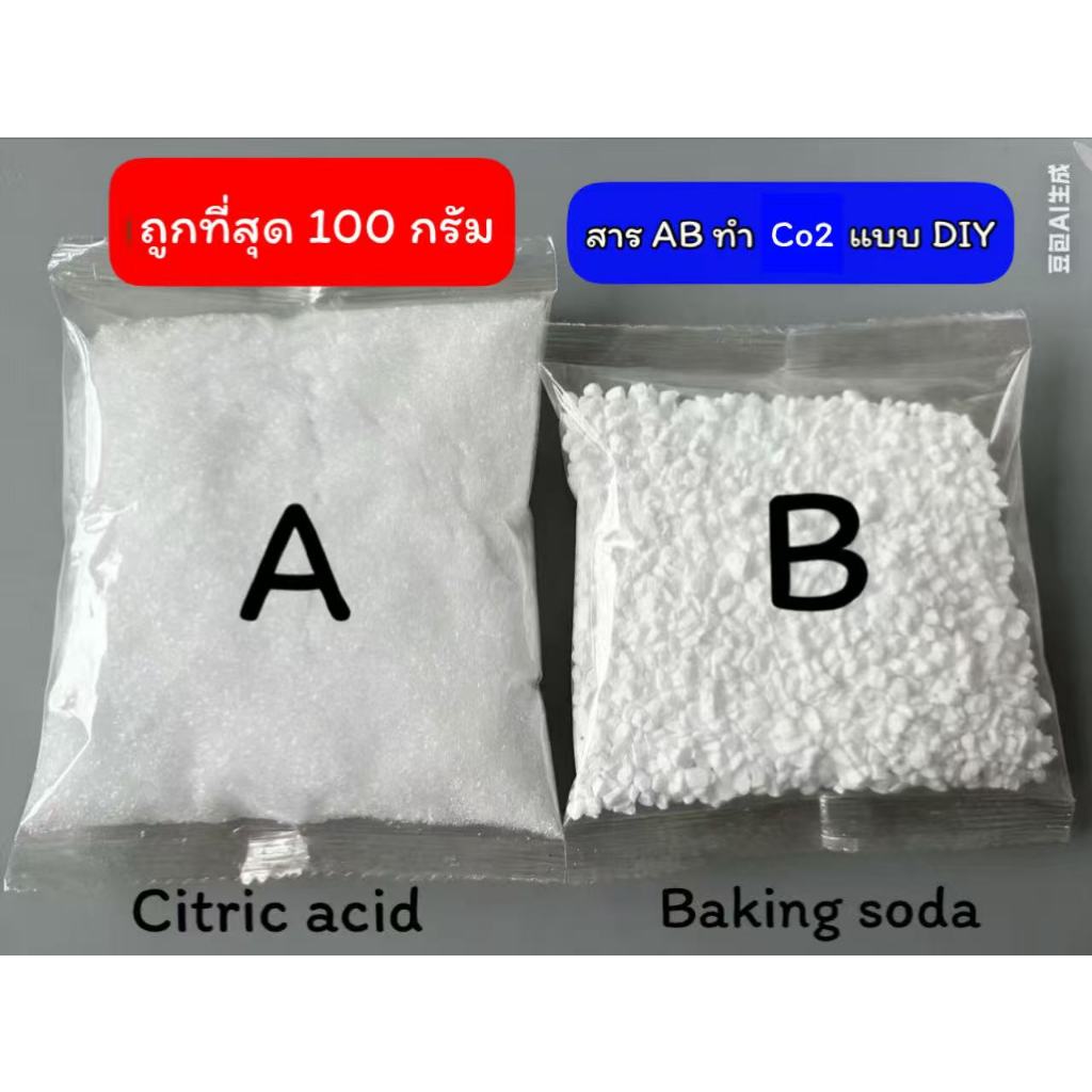 [zc]🔥ถูกที่สุด🔥สารABทำCO2แบบDIY ขนาดชนิดละ 100 กรัม