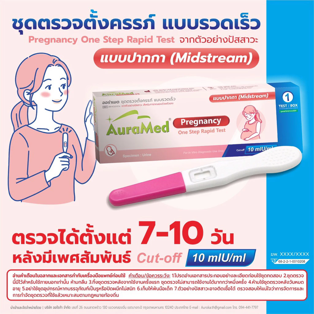 ‼️ปิดชื่อสินค้า‼️ ชุดตรวจครรภ์แบบปากกา Auramed HCG Test แบบ 10 mIU ตรวจด่วน 7-10วันหลังมีเพศสัมพันธ์