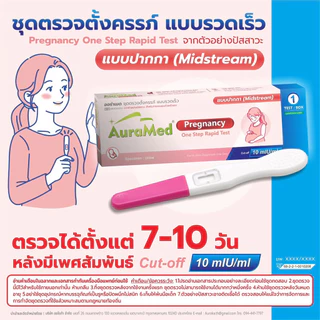 ‼️ปิดชื่อสินค้า‼️ ชุดตรวจครรภ์แบบปากกา Auramed HCG Test แบบ 10 mIU ตรวจด่วน 7-10วันหลังมีเพศสัมพันธ์