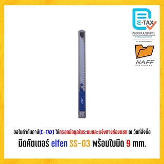 มีดคัตเตอร์ คัตเตอร์ คัตเตอร์elfen SS-03 พร้อมใบมีด 9 mm. ( 30 องศา )