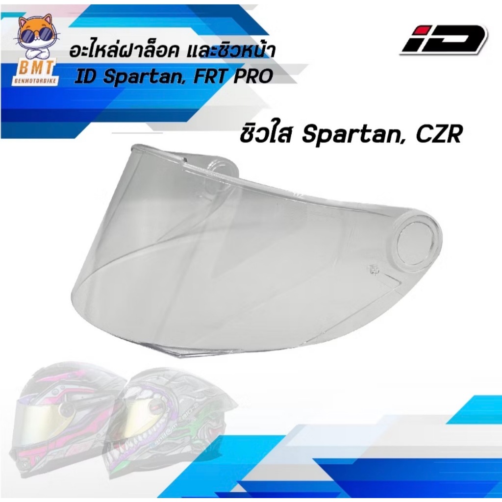 ชิวหน้า RD CZR อะไหล่หมวก ID Spartan l RD CZR ฝาล็อค ชิวหน้าสีปรอทรุ้ง สีใส