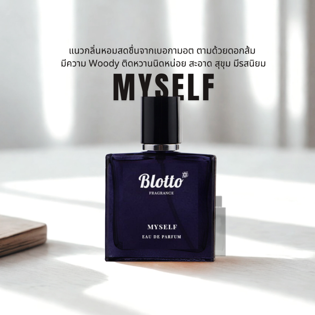 น้ำหอมผู้ชาย Blotto Fragrance EDP หอมติดทน กลิ่น Myself