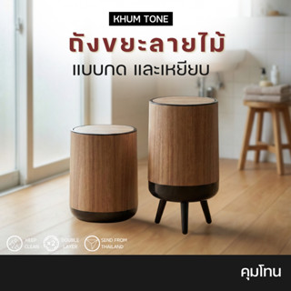 𝗞𝗛𝗨𝗠 𝗧𝗢𝗡𝗘  สินค้าขายดี ถังขยะทรงกลม  ถังขยะมินิมอล ถังขยะ ถั…
