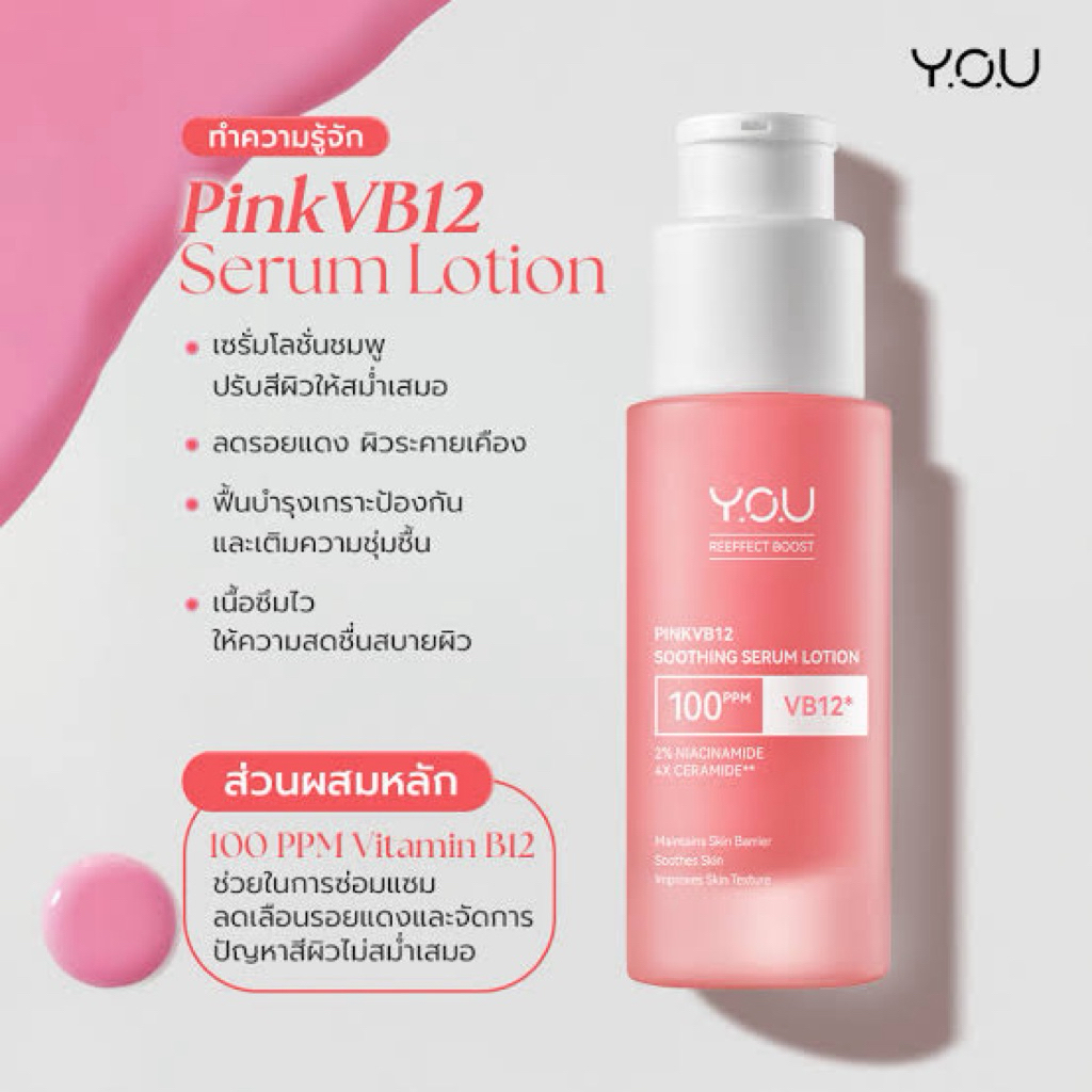 YOU PinkVB12 Soothing Serum Lotion 30ml เซรั่มชมพู ปรับสีผิวขาวใสสม่ำเสมอ เรียบเนียน
