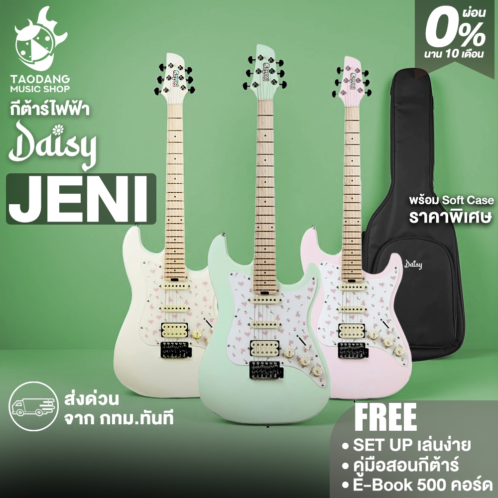 Daisy Jeni กีต้าร์ไฟฟ้า Daisy Electric Guitar - เต่าแดง