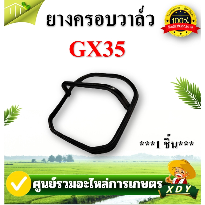 ยางครอบวาล์ว ปะเก็นฝาครอบวาล์ว GX35 GX50 เครื่องตัดหญ้า