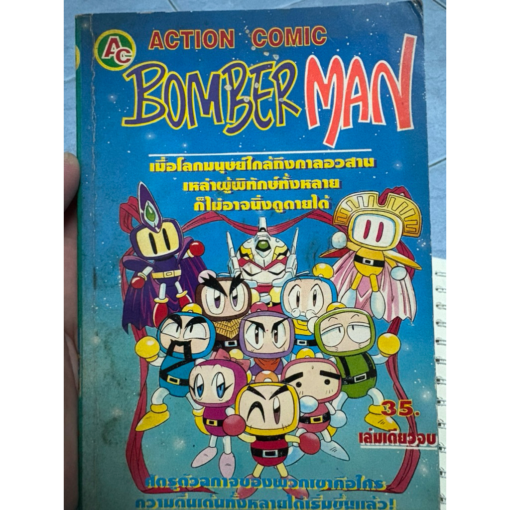 BOMBER MAN เล่มเดียวจบ