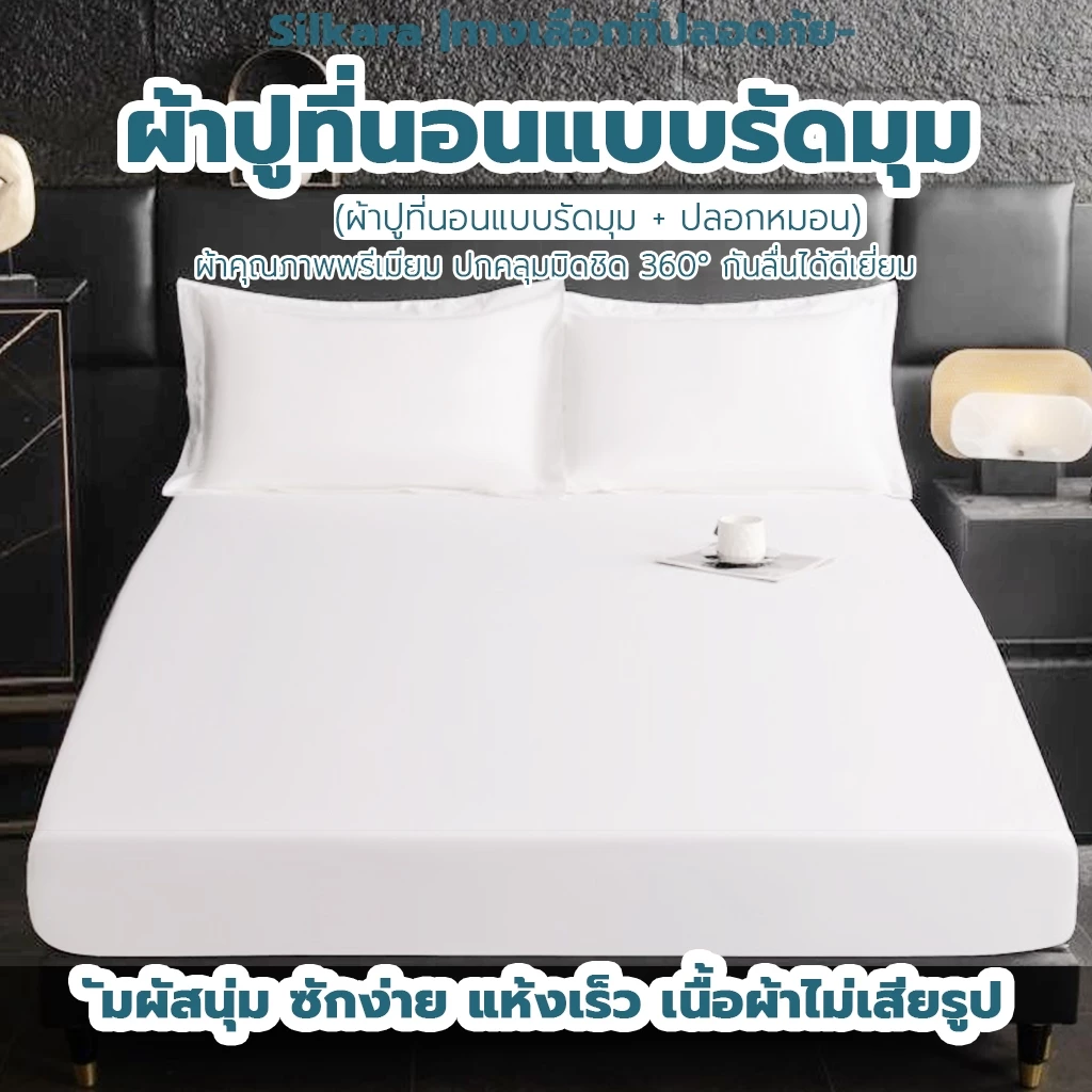 ชุดผ้าปูที่นอนรัดมุมสีขาว 3.5 /5 / 6 ฟุต สไตล์โรงแรม 2 / 3 ชิ้น พร้อมปลอกหมอน ผ้านุ่ม ไม่อับ ซักง่าย