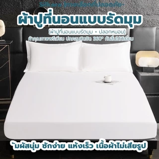 ชุดผ้าปูที่นอนรัดมุมสีขาว 3.5 /5 / 6 ฟุต สไตล์โรงแรม 2 / 3 ชิ้น พร้อมปลอกหมอน ผ้านุ่ม ไม่อับ ซักง่าย