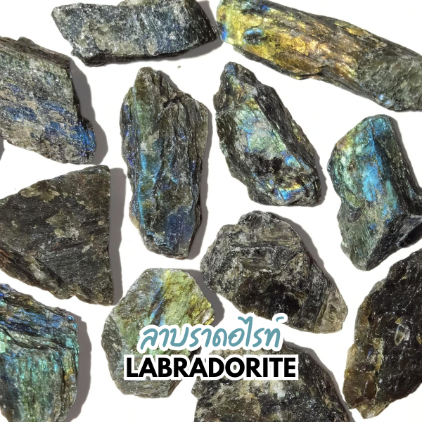 หินดิบ Labradorite ลาบราดอไรท์ หินพ่อมด หินแห่งการป้องกัน หินตาที่สาม ความคิดสร้างสรรค์