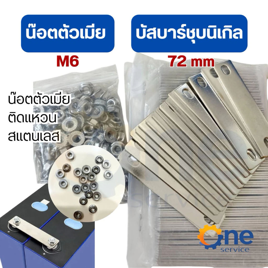 หัวน็อตขันขั้วแบต M6 บรรจุ 10ตัว น็อตหัวจาน หัวน็อตชุบขาว บัสบาร์72mm ทองแดงชุบนิเกิล