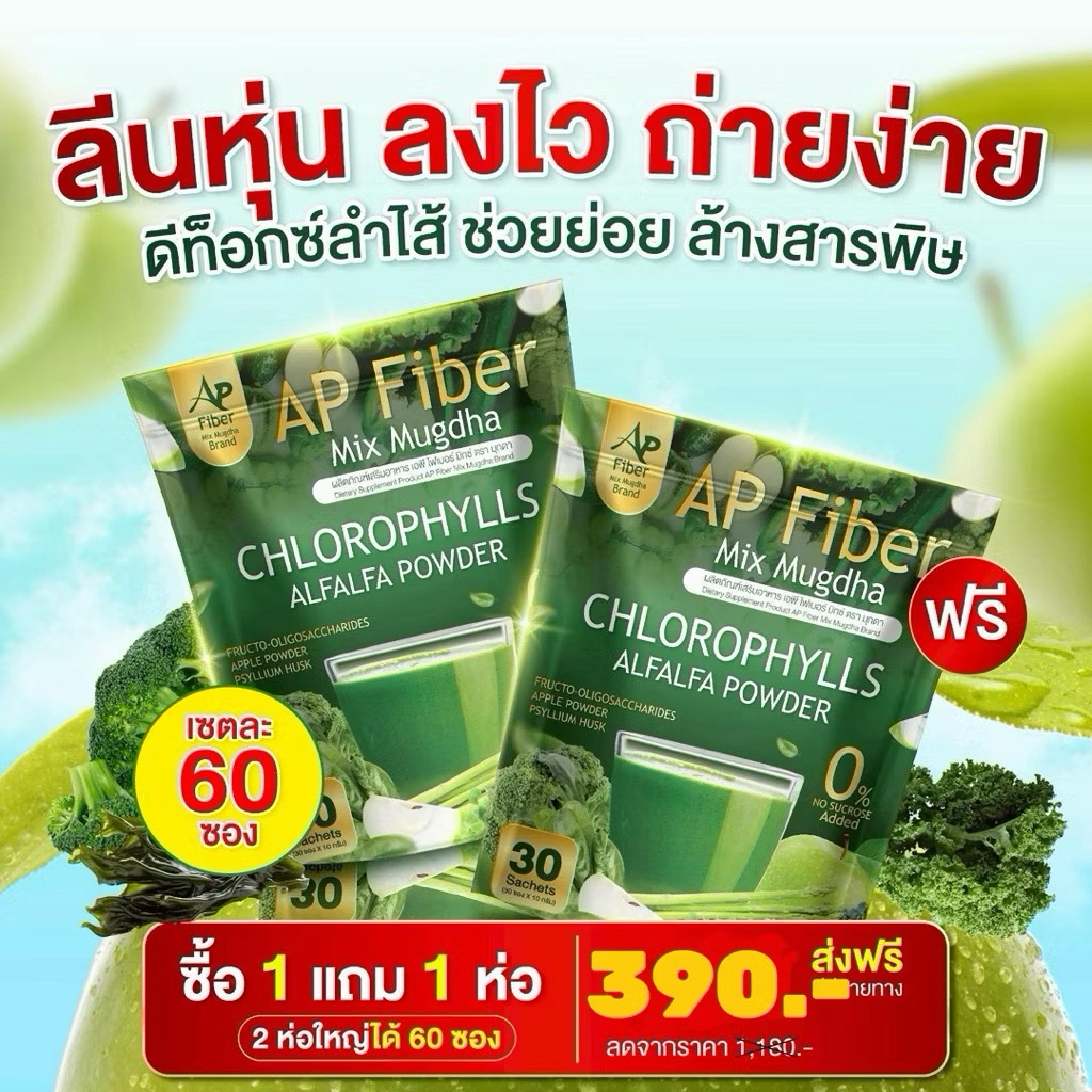 ตะกร้าของแท้ โปร 2 ห่อ (60ซอง) ห่อAP Fiber  Mix ไฟเบอร์ คุม หิว  ลำไส้  ระบบขับถ่ายบำรุงผิว เร่งเผาผลาญ